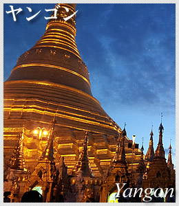 ヤンゴン　観光地